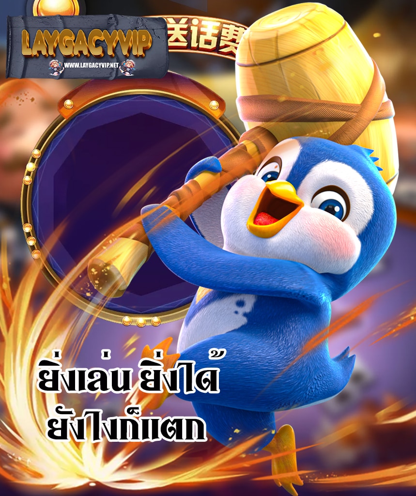 laygacyvip สล็อต
