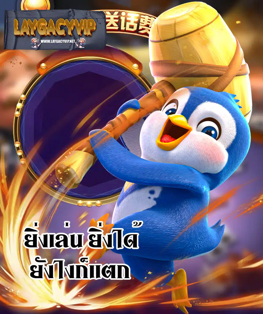 laygacyvip สล็อต