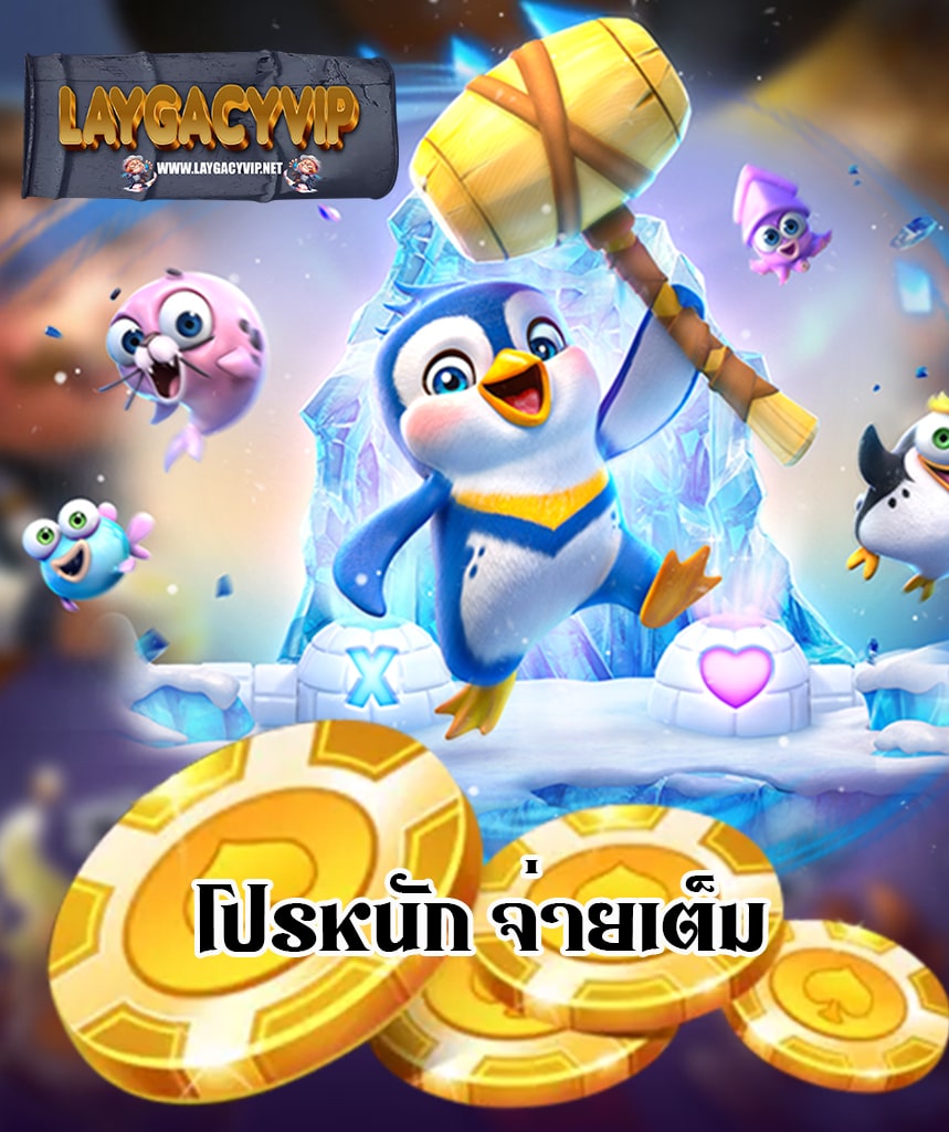 laygacyvip ทางเข้า