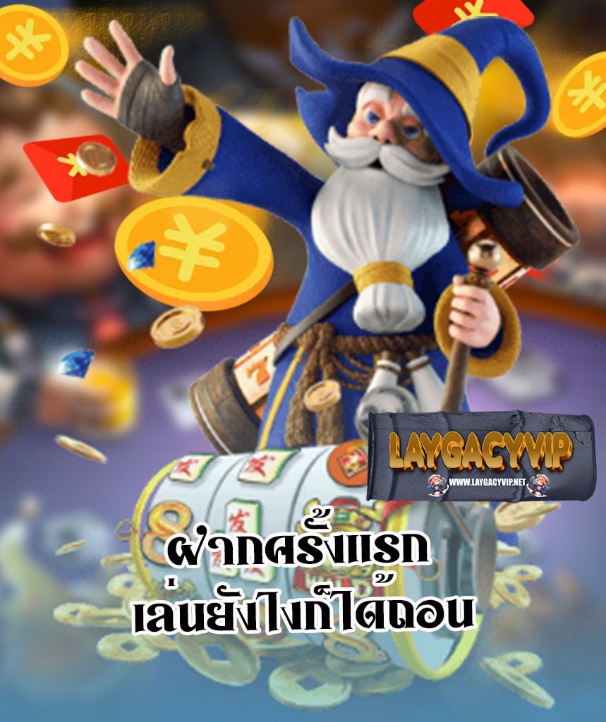 laygacyvip สมัครสมาชิก